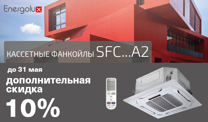 Только до 31 мая скидка 10% на кассетные фанкойлы Energoluх SFC...A2! 