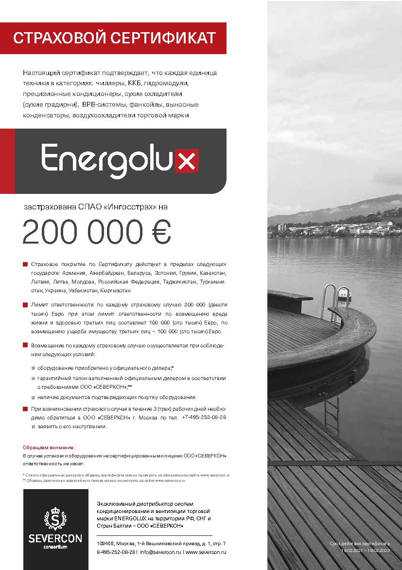 Страховой сертификат energolux Страховой сертификат energolux