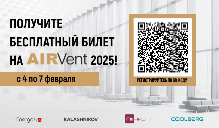 Приглашаем на выставку AIRVent 2025! 
