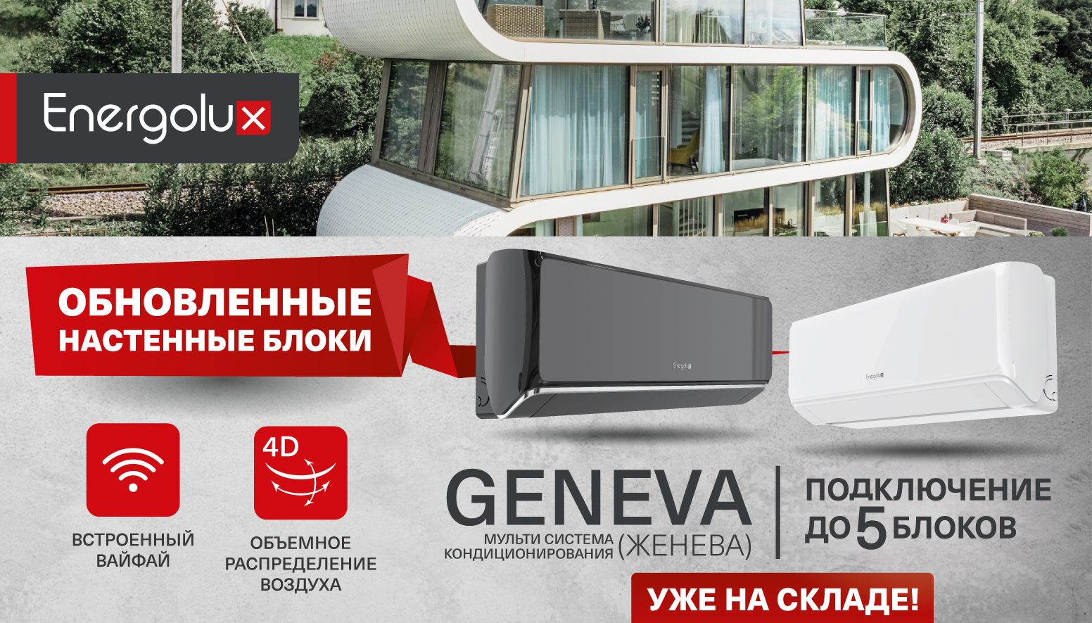Обновленные настенные блоки мульти систем Energolux Geneva (Женева)