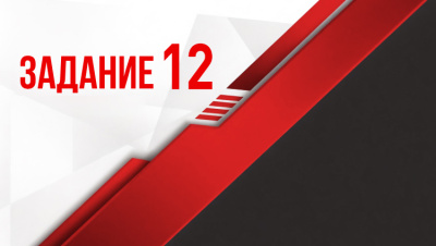 Задание 12