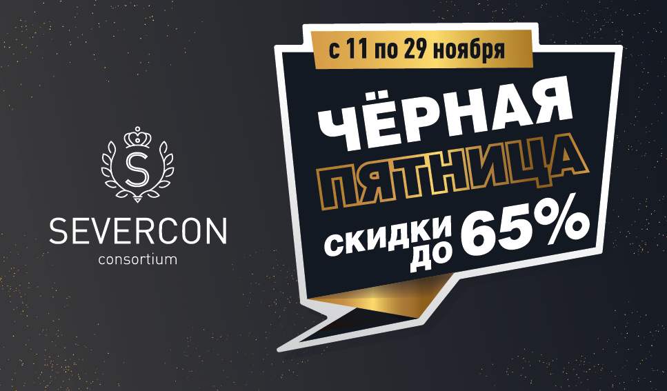 SEVERCON consortium запускает шопинг-фестиваль! 