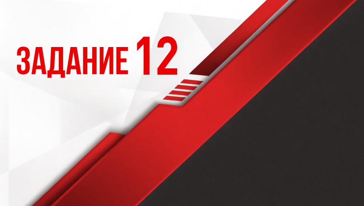 Задание 12