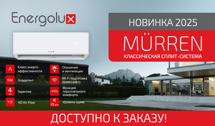 Идеальный климат в стильном исполнении! Новинка, покорившая сердца! 