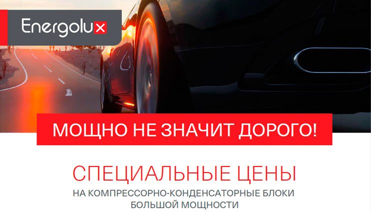 МОЩНО НЕ ЗНАЧИТ ДОРОГО! Специальные цены на компрессорно-конденсаторные блоки МОЩНО НЕ ЗНАЧИТ ДОРОГО! Специальные цены на компрессорно-конденсаторные блоки