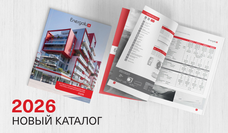 Новый каталог Energolux бытовых и полупромышленных систем кондиционирования 2026 уже здесь!