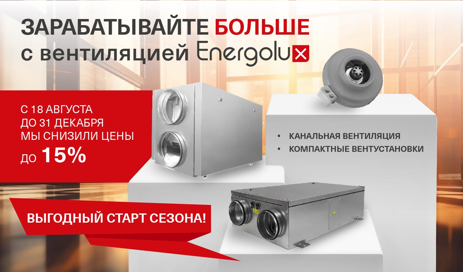 СНИЖЕНИЕ цен до 15% на вентиляцию!