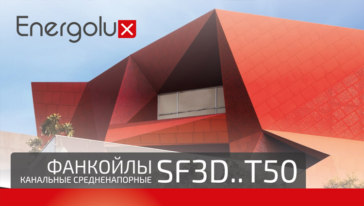 Предлагаем широкую линейку фанкойлов Energolux