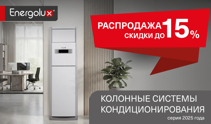 Распродажа колонных систем кондиционирования ENERGOLUX!