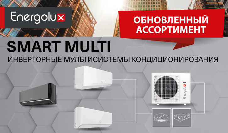 SMART MULTI ENERGOLUX - УЖЕ НА СКЛАДЕ!
