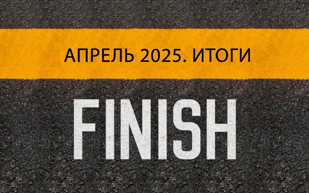 Подведены итоги АПРЕЛЯ!