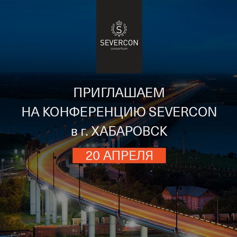 Бизнес-конференция Severcon в Хабаровске