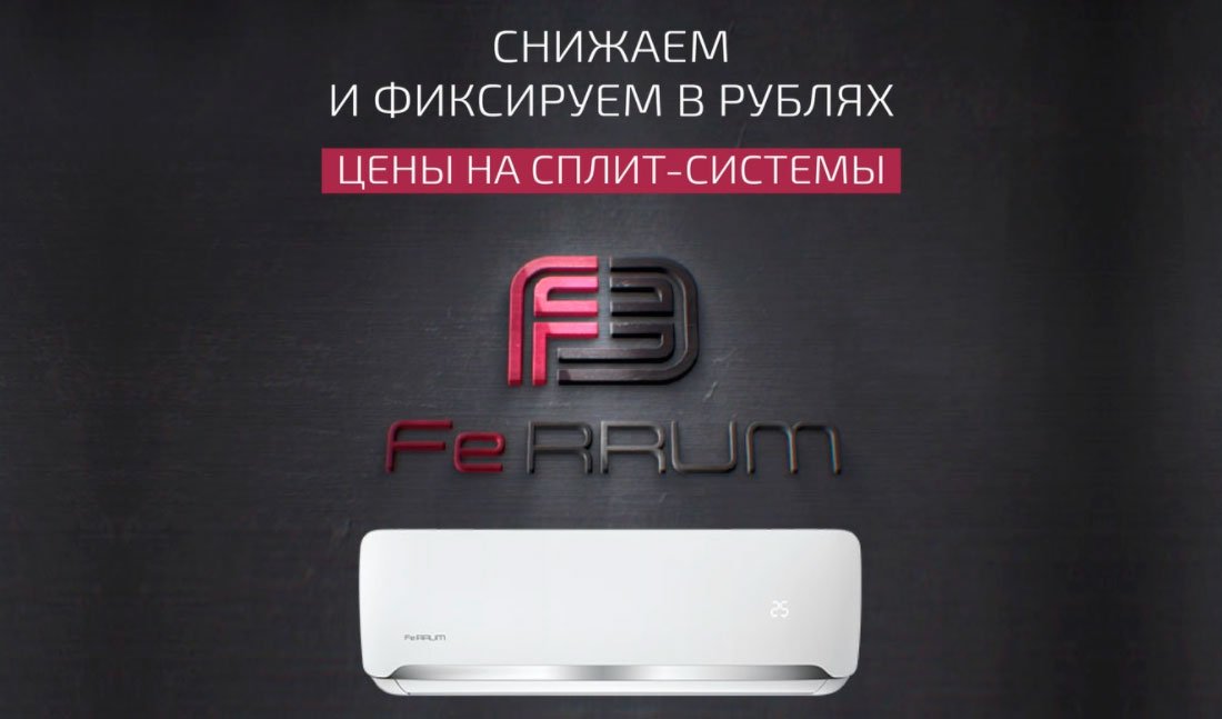  Снижаем и фиксируем в рублях цены на сплит-системы Ferrum