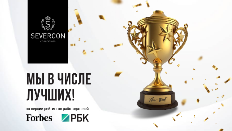 SEVERCON сonsortium: Мы на вершине!  