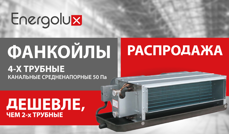 Распродажа 4-трубных канальных фанкойлов Energolux (50 Па)! 