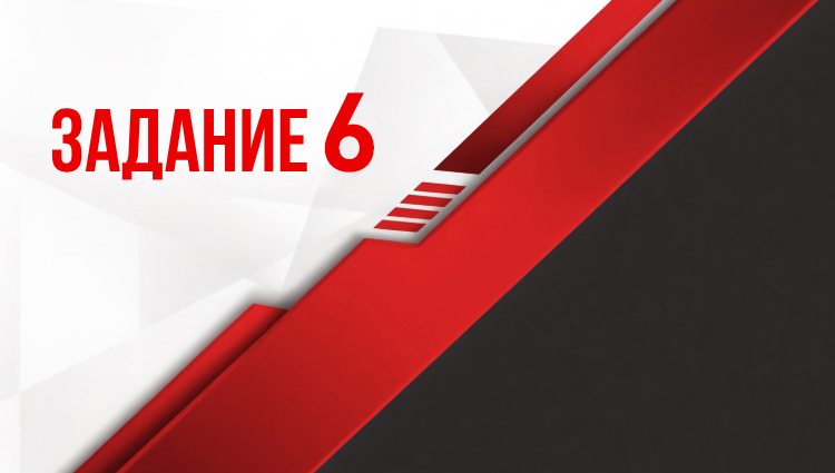 Задание 6