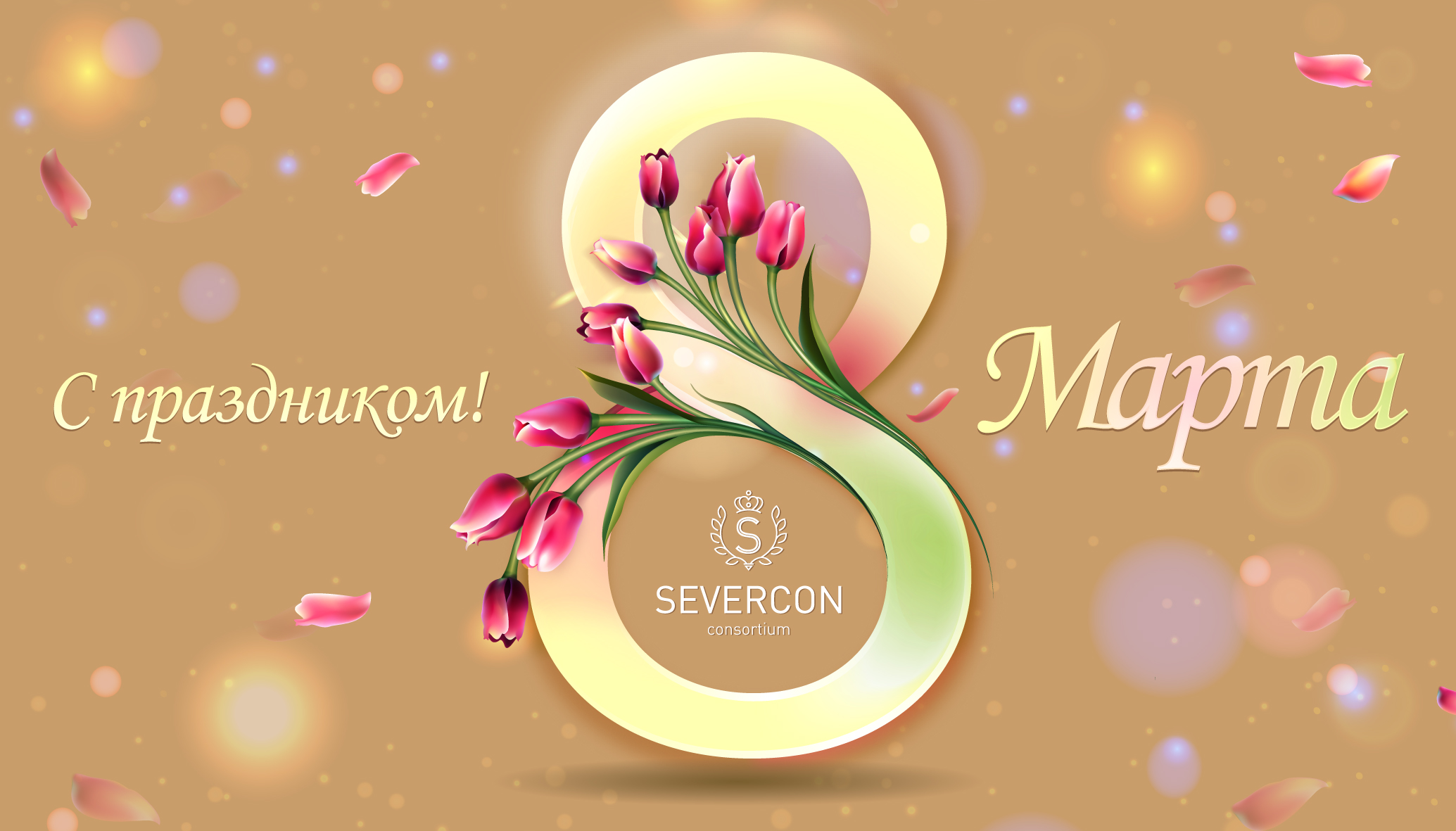 SEVERCON consortium поздравляет всех женщин с 8 Марта!