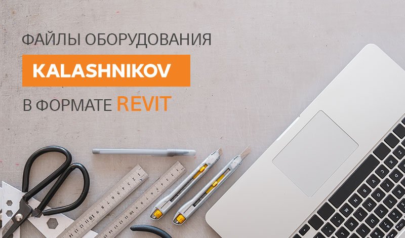 Библиотека KALASHNIKOV для Autodesk Revit