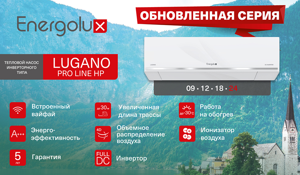 LUGANO PRO LINE HP: новый уровень надежности и комфорта!