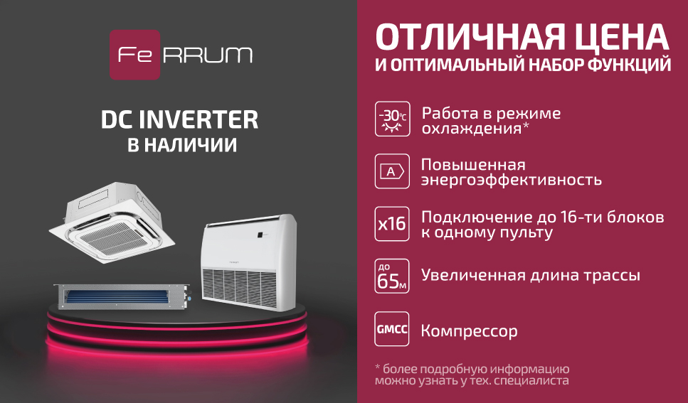 Инверторные полупромышленные сплит-системы FeRRUM DC INVERTER в наличии на складе! 