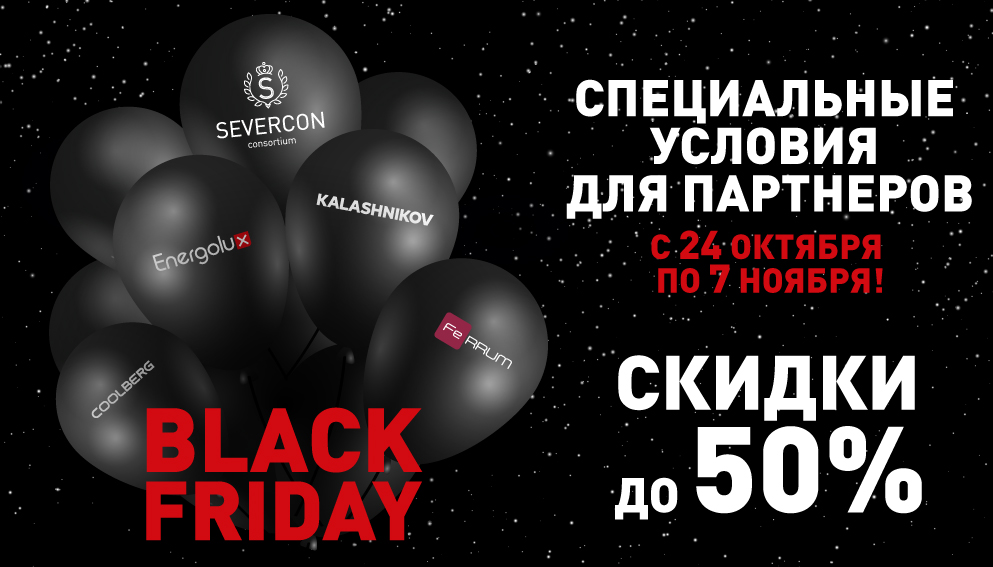 ЧЕРНАЯ ПЯТНИЦА!