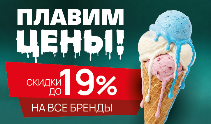 ЖАРКИЕ СКИДКИ!