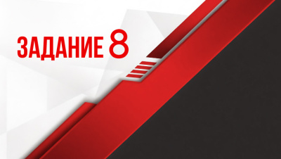 Задание 8