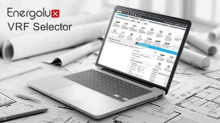 Обновили программу подбора оборудования Energolux VRF Selector Ultimate