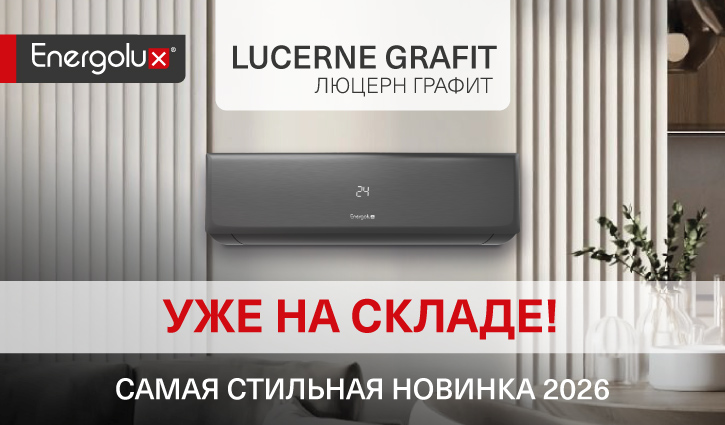 Встречайте премиальную дизайн-серию Energolux ЛЮЦЕРН ГРАФИТ! 
