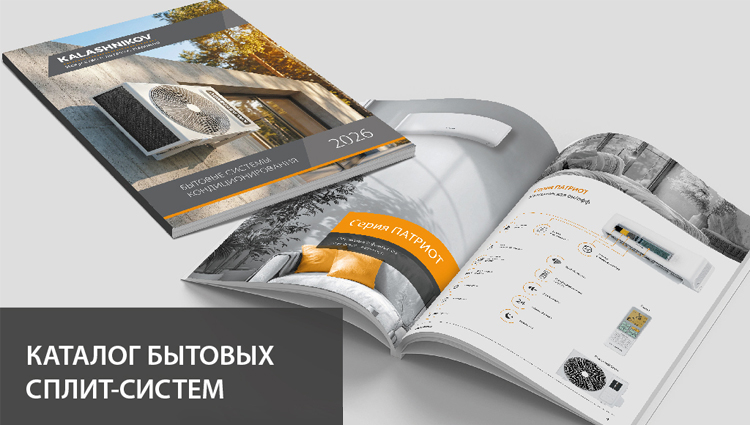 Новый каталог бытовых систем кондиционирования KALASHNIKOV - на сайте! 