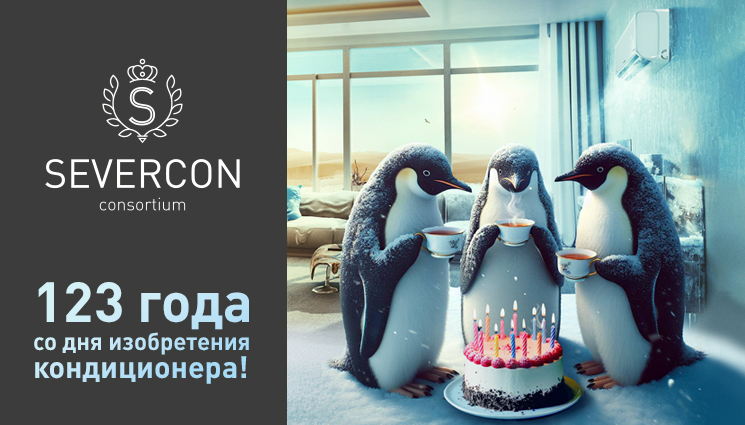 17 ИЮЛЯ – ДЕНЬ РОЖДЕНИЯ КОНДИЦИОНЕРА! 