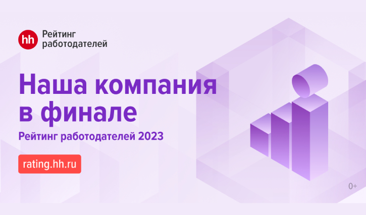 SEVERCON - финалист рейтинга работодателей России 2023 по версии HeadHunter!