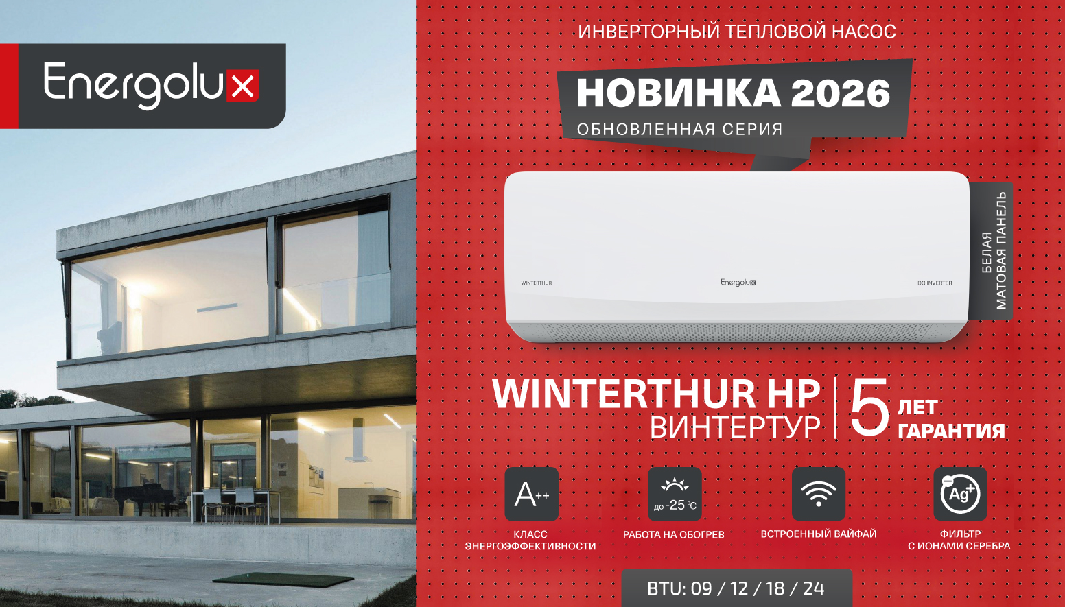Energolux WINTERTHUR (Винтертур) — мягкое тепло зимой, комфортная прохлада летом! 