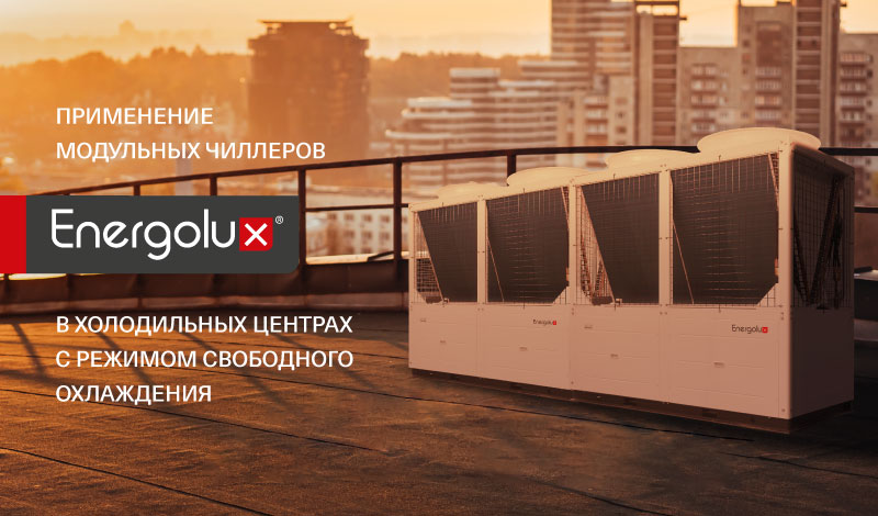 Применение модульных чиллеров Energolux в холодильных центрах с режимом свободного охлаждения.