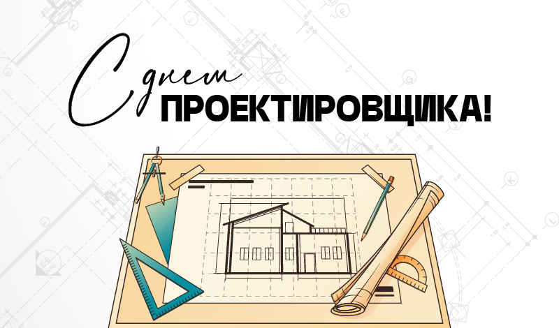 16 ноября - Всероссийский день проектировщика!