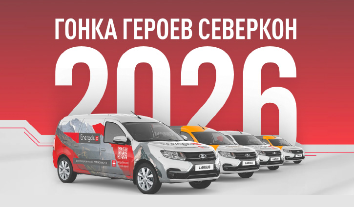 Внимание, участники Гонки героев СЕВЕРКОН: на горизонте важный рубеж!