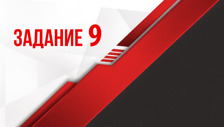 Задание 9