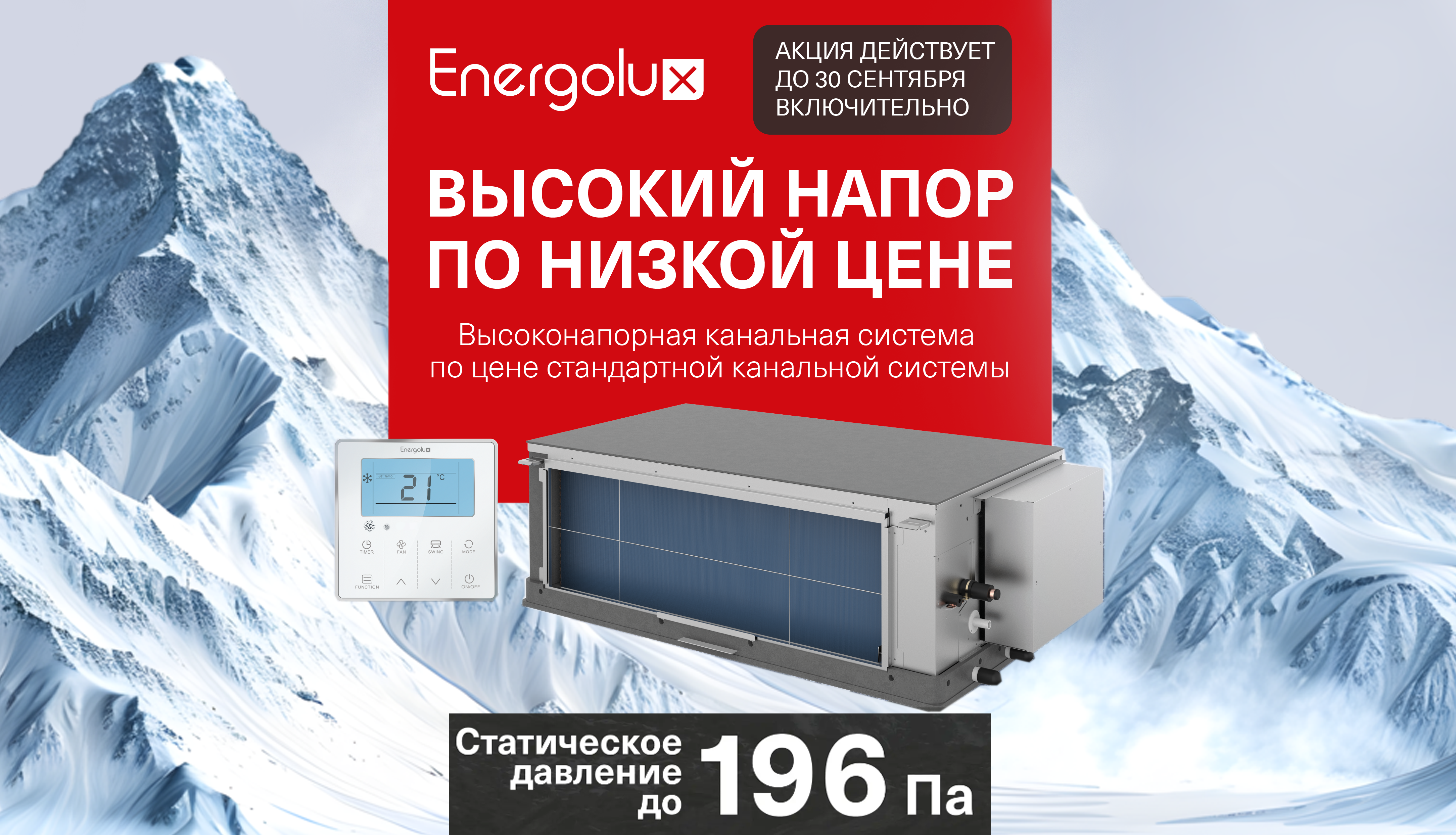 Высоконапорная канальная система Energolux по цене стандартной канальной системы!