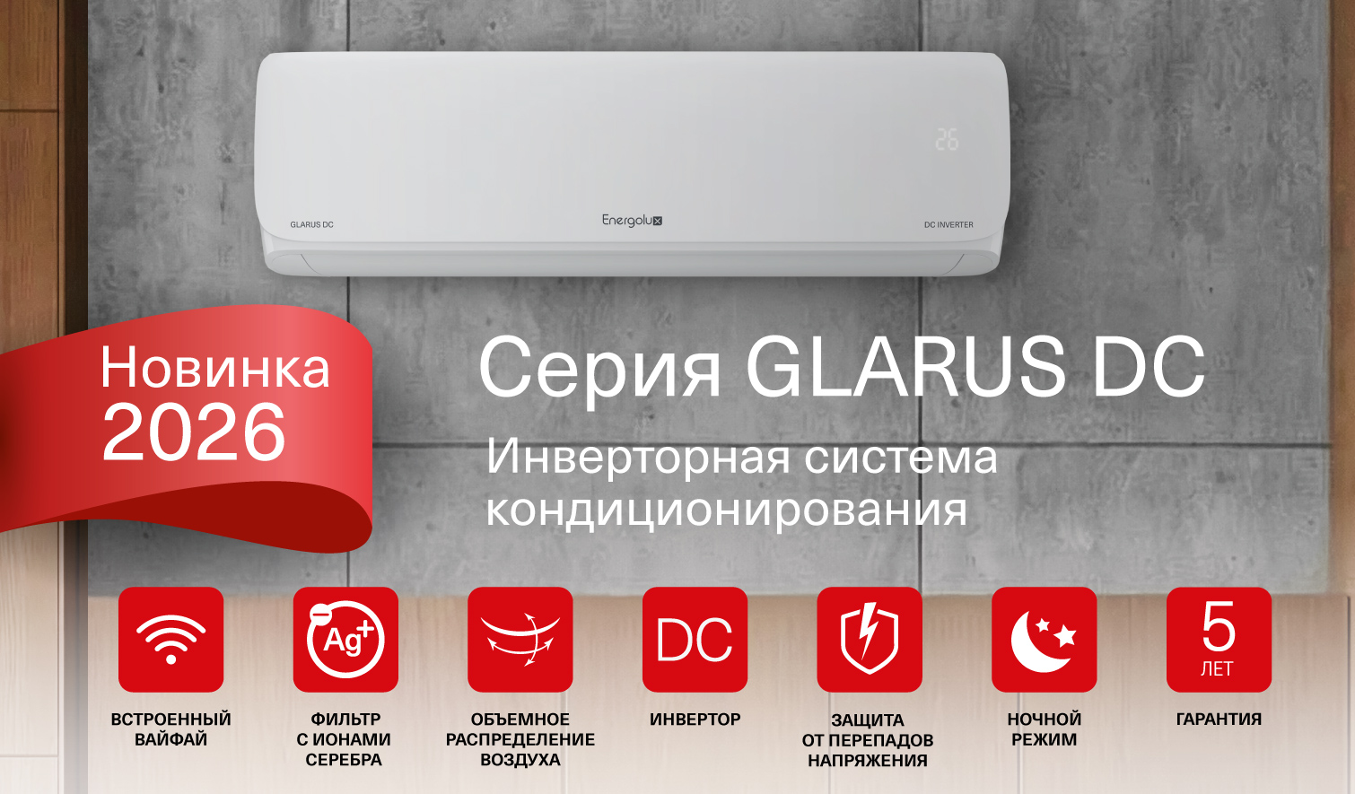 Новинка 2026 — Energolux GLARUS (Гларус) DC уже доступна к заказу! 