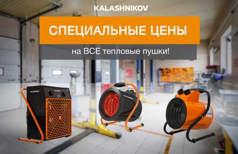 Тепловые пушки KALASHNIKOV: надежный обогрев, выгодные условия для партнеров!