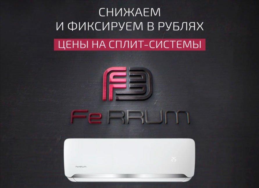  Снижаем и фиксируем в рублях цены на сплит-системы Ferrum
