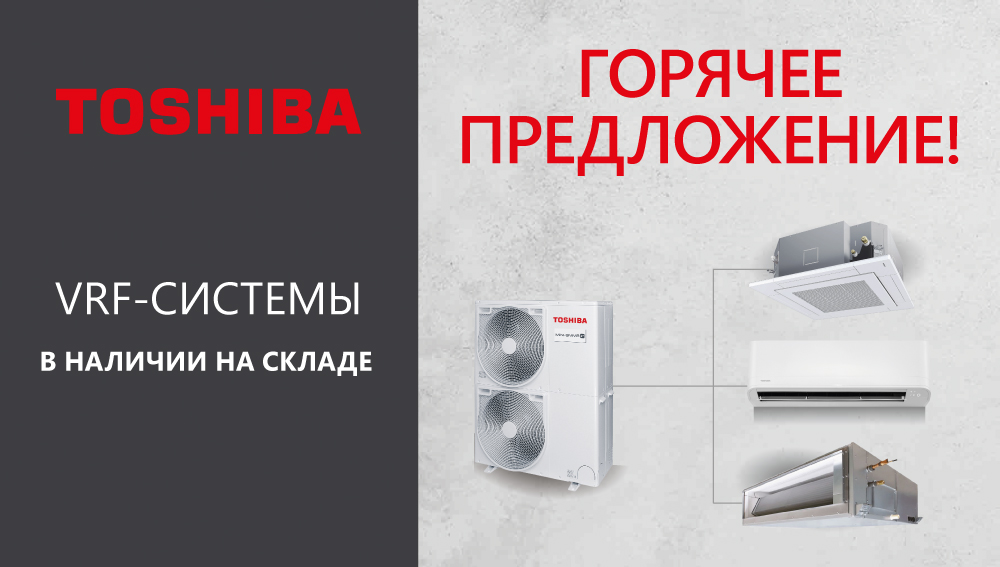 VRF-системы Toshiba по самым выгодным ценам!