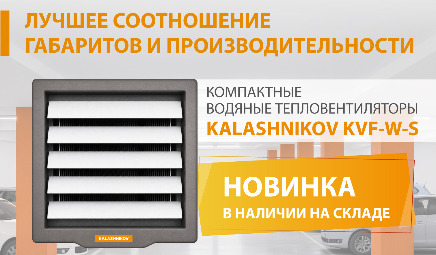 НОВИНКА! Компактные водяные тепловентиляторы KALASHNIKOV KVF-W-S