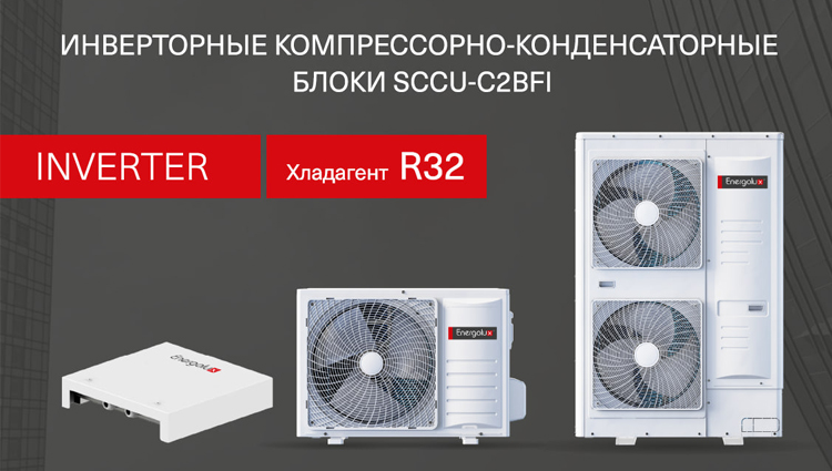 Доступны к предзаказу! Инверторные ККБ Energolux