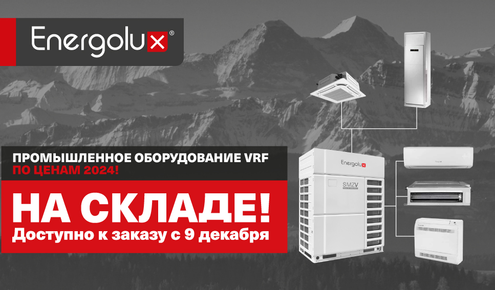Мощное поступление промышленного климатического оборудования Energolux на склад! 
