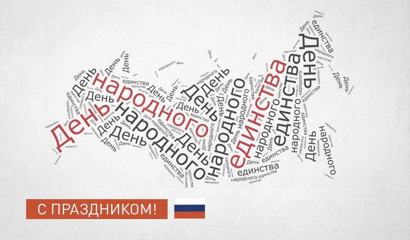 Поздравляем вас со всероссийским праздником - Днем народного единства!