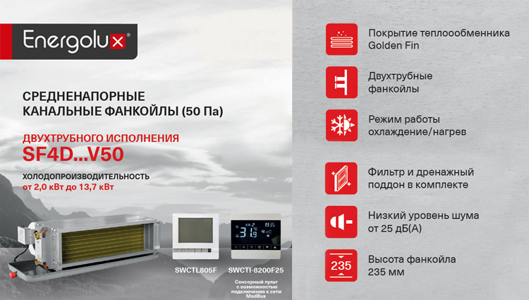 Идеальный климат без визуального шума с новыми фанкойлами Energolux