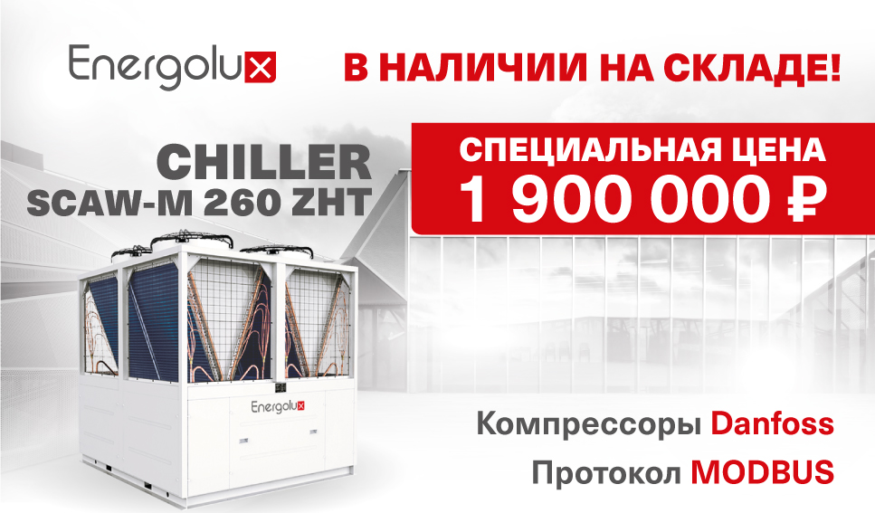 Cпециальная цена на чиллер SCAW-M 260 ZHT!