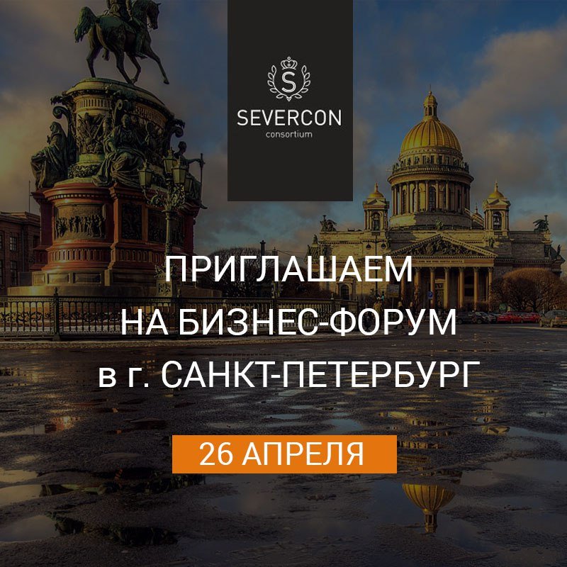 Бизнес-форум Severcon в Санкт-петербурге