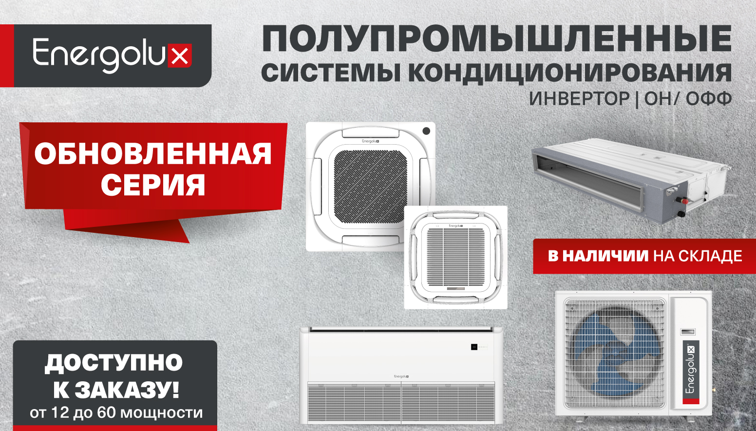 Обновленный ассортимент полупромышленных систем кондиционирования Energolux на складе!
